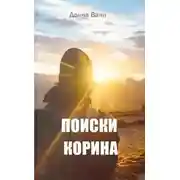Постер книги Поиски Корина