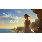 Постер книги Этюд. Вера, Борис