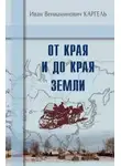 Иван Каргель - От края и до края земли