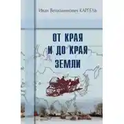Постер книги От края и до края земли