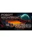 Роберт Хайнлайн - На Луне ничего не случается
