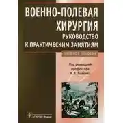 Постер книги Военно-полевая хирургия. Руководство к практическим занятиям: учебное пособие