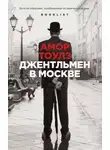 Амор Тоулз - Джентльмен в Москве