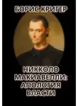 Борис Кригер - Никколо Макиавелли: Апология власти