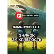 Постер книги Значок за храбрость