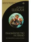 Роберт Шекли - Наивная планета