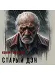 Крейг Оулсен - Старый Дэн