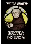 Борис Кригер - Бритва Оккама: По ту сторону простоты