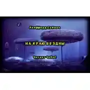 Постер книги На краю бездны