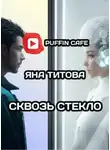 Яна Титова - Сквозь стекло