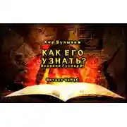 Постер книги Как его узнать?