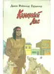 Джон Гардинер - Каменный лис