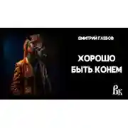 Постер книги Хорошо быть конем