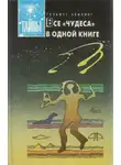 Гельмут Хефлинг - Все «чудеса» в одной книге