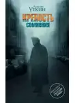 Антон Уткин - Крепость сомнения