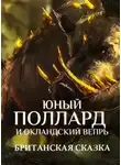 Автор Неизвестен - Юный Поллард и Окландский вепрь