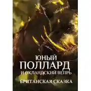 Постер книги Юный Поллард и Окландский вепрь