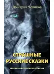 Дмитрий Чепиков - Кот-баюн