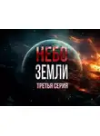 Макс Максимов - Небо Земли 3
