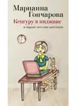 Марианна Гончарова - Кенгуру в пиджаке и другие веселые рассказы