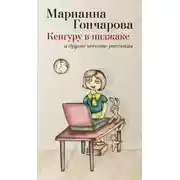 Постер книги Кенгуру в пиджаке и другие веселые рассказы