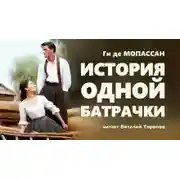 Постер книги История одной батрачки