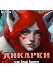 Пэт Мэрфи - Дикарки