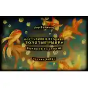 Постер книги Поступили в продажу золотые рыбки