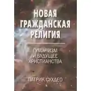 Постер книги Новая гражданская религия. Гуманизм и будущее христианства