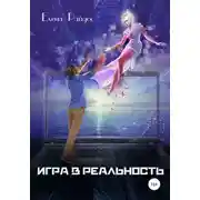 Постер книги Игра в Реальность