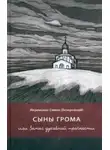 иеромонах Симон - Сыны грома