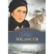 Постер книги Река милости