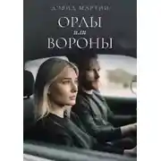 Постер книги Орлы или вороны