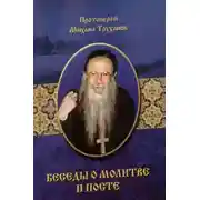 Постер книги О посте