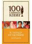 Рэй Брэдбери - Путешествие во времени