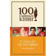 Постер книги Путешествие во времени