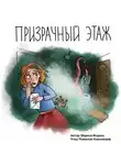 Морена Морана - Призрачный этаж