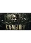 Андрей Мигулин - Камыши
