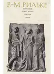 Райнер Мария Рильке - Ворпсведе. Огюст Роден. Письма. Стихи