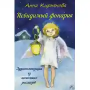 Постер книги Невидимый фонарик