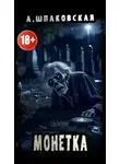 Анна Шпаковская - Монетка