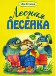 Лев Устинов - Лесная песенка