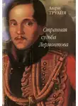 Анри Труайя - Странная судьба Лермонтова