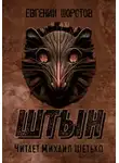 Евгений Шорстов - Штын