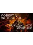 Роберт Хайнлайн - Никудышное решение