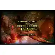 Постер книги Космические твари