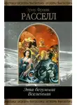 Эрик Фрэнк Рассел - Рассказы