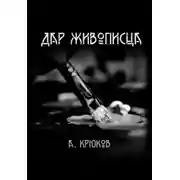 Постер книги Дар живописца