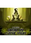Ника Батхен - Сказка о старой трубке