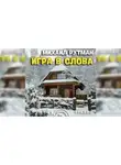 Михаил Рутман - Игра в слова